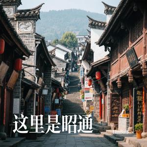 这里是昭通
