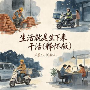 生活就是生下来干活(释怀版)