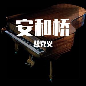 安和桥 钢琴版