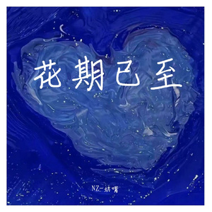 花期已至（PROD BY XVIBE）