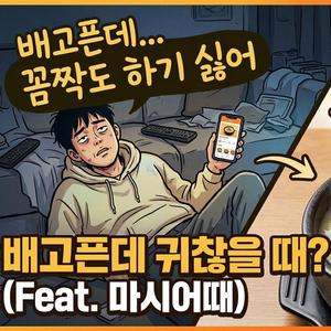 배고픈데 귀찮을 때