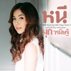 หนี (เพลงประกอบซีรีส์ "รุ่นพี่ Secret love ตอน Puppy Honey 2 สแกนหัวใจนายหมอหมา")