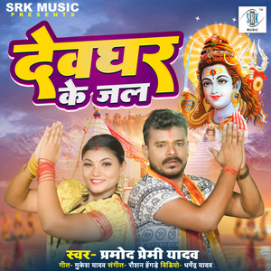 Devghar Ke Jal