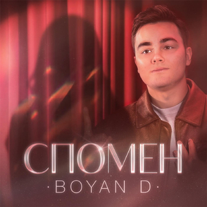 СПОМЕН