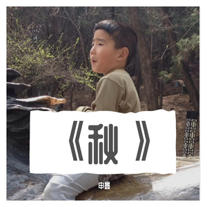 《秋》