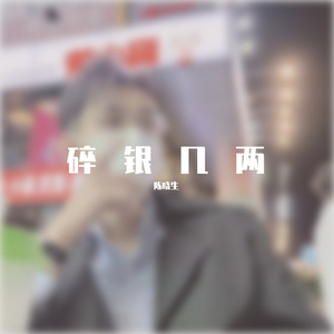碎银几两