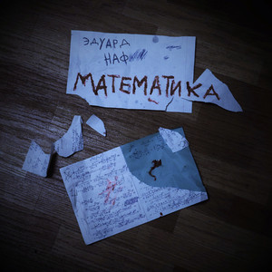 Математика