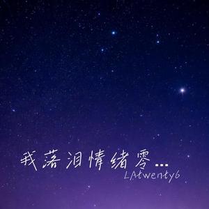 我落泪情绪零碎