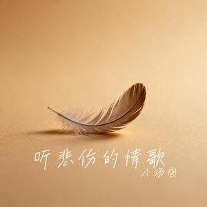 听悲伤的情歌 (Cover 苏星婕)