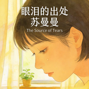 眼泪的出处