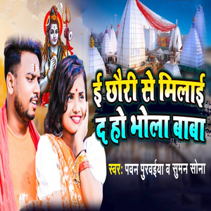 I Chhauri Se Milaai Da Ho Bhola Baba