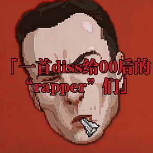 一首diss给00后的“rapper”(Prod MoonVibe Beatz & CARSOO )