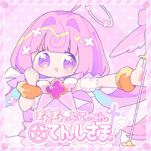 ぽわぽわぷてぃこんてんしさま