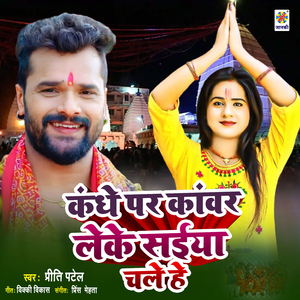 Kandhe Par Kawar Leke Saiya Chale He
