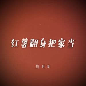 红薯翻身把家当