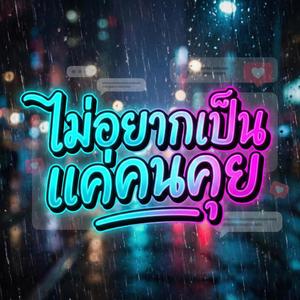 ไม่อยากเป็นแค่คนคุย