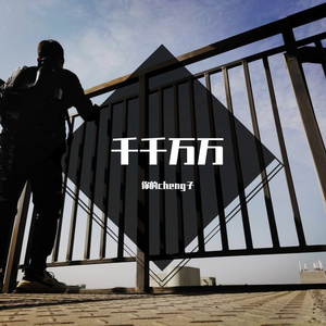 一个（片段）（翻自 陈壹千）