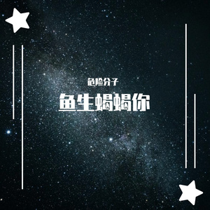 鱼生蝎蝎你（PROD BY GOAT MUSIC)