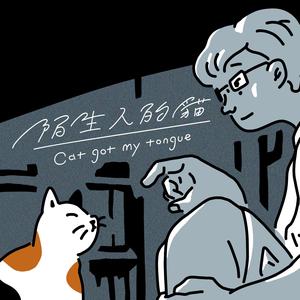 陌生人的猫 Cat got my tongue
