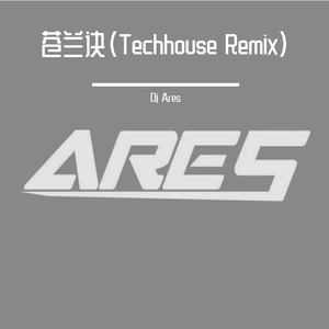 苍兰诀（Ares Techhouse Remix）