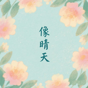 像晴天