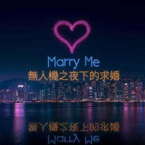 無人機之夜下的求婚