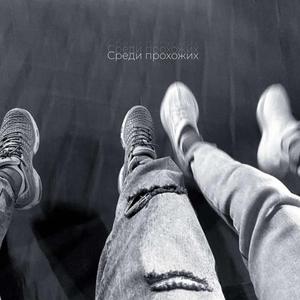 Среди прохожих