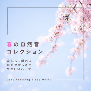 春の川のせせらぎで熟睡する癒しのハープ