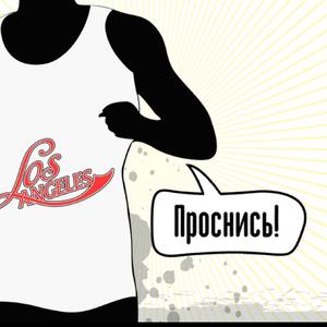 роснись!