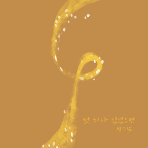 벗 하나 있었으면