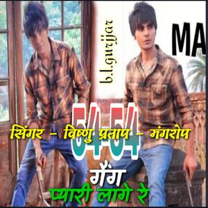 54 गैंग प्यारी लागे रे
