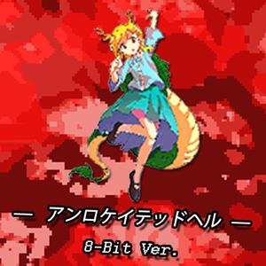 像素地狱（アンロケイテッドヘル）