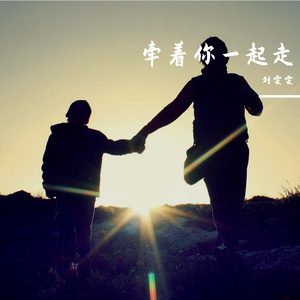 牵着你一起走