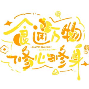 食通万物 修心修身