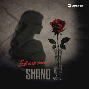 Всё или ничего