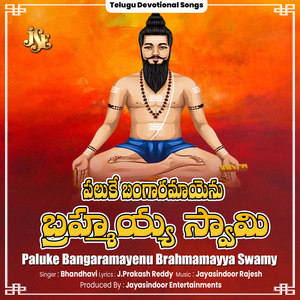 Paluke Bangaramayenu Brahmamayya Swamy