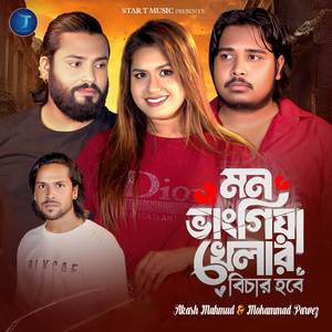 Mon Vangiya Khelar Bichar Hobe