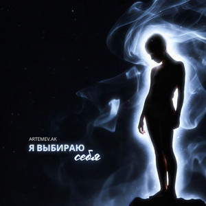 Я выбираю себя (Original Mix)