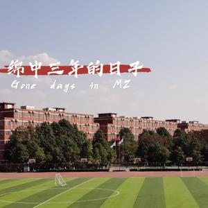 绵中三年的日子