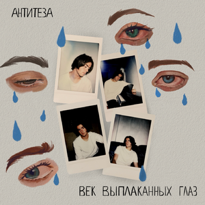 век выплаканных глаз