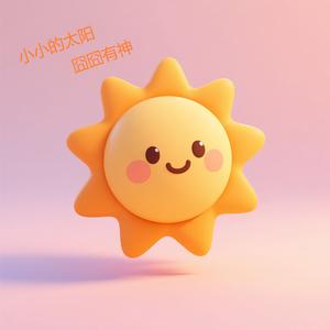 小小的太阳