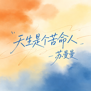 天生是个苦命人(人人都说黄连苦)