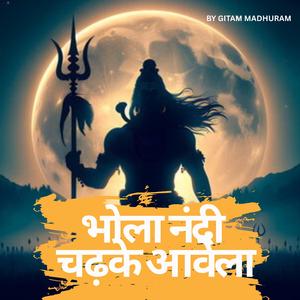 भोला नन्दि चढ़के आवेला