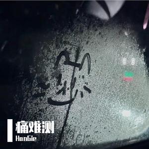 爱止痛吗（prod Jeston）