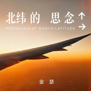 北纬的思念