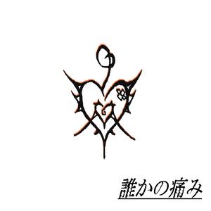 誰かの痛み (feat. 重音テト)