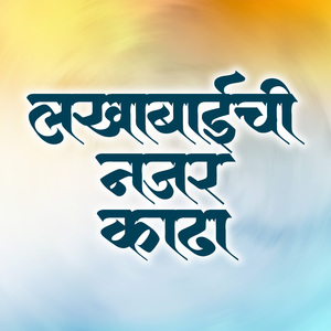 Lakhabai Chi Najar Kada