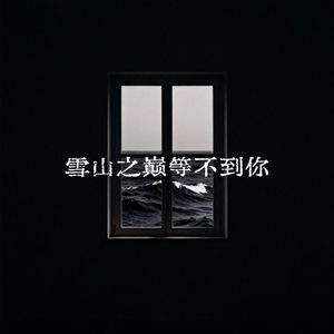 雪山之巅等不到你