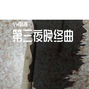 第三夜晚终曲