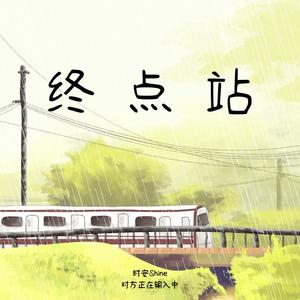 终点站(beat)